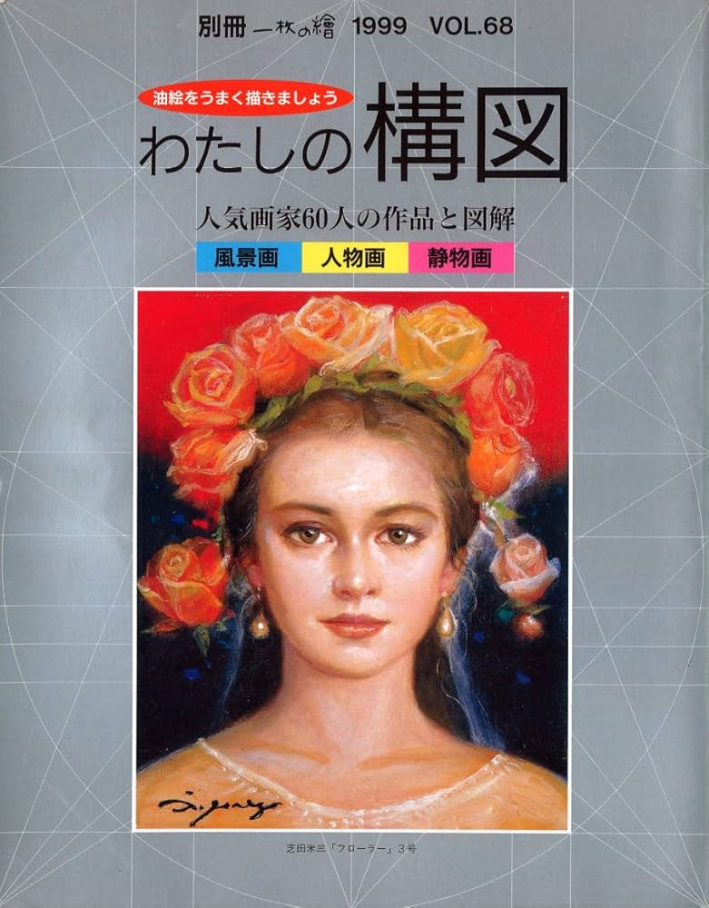 わたしの構図: 油絵をうまく描きましょう 人気画家60人の作品と